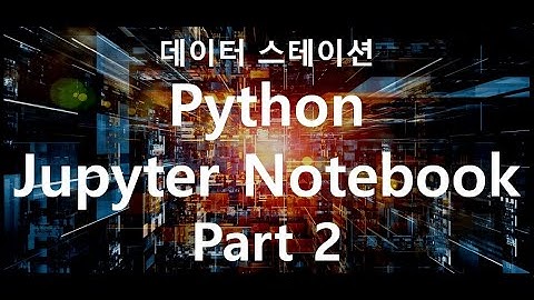 Jupyter Notebook 사용법 2
