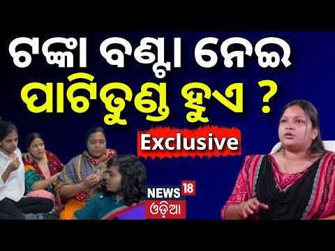 ଟଙ୍କା ଆସିଲେ କେମିତି ବଣ୍ଟା ହୁଏ ? News Desk Interview with Krishna Priyadarshini Rout |Manas Dash |N18V