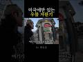 미국에만 있는 우물 자판기