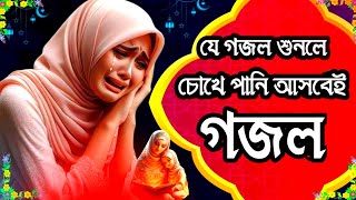 সেরা মরমীয়াল মায়ের গজল মা যে আমার নয়নের মনি মন প্রান হৃদয় শীতল করা একটি মায়ের গজল | Gojol