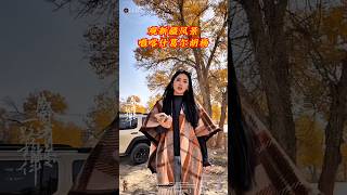 观新疆风景,唱喀什葛尔胡杨,人美景美歌更美 #音樂 #翻唱 #刀郎乌鲁木齐演唱会 #music #shorts
