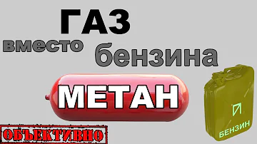 ГБО метан. Плюсы и минусы