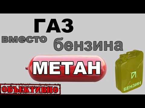 Видео: Метан ядовит или нет?