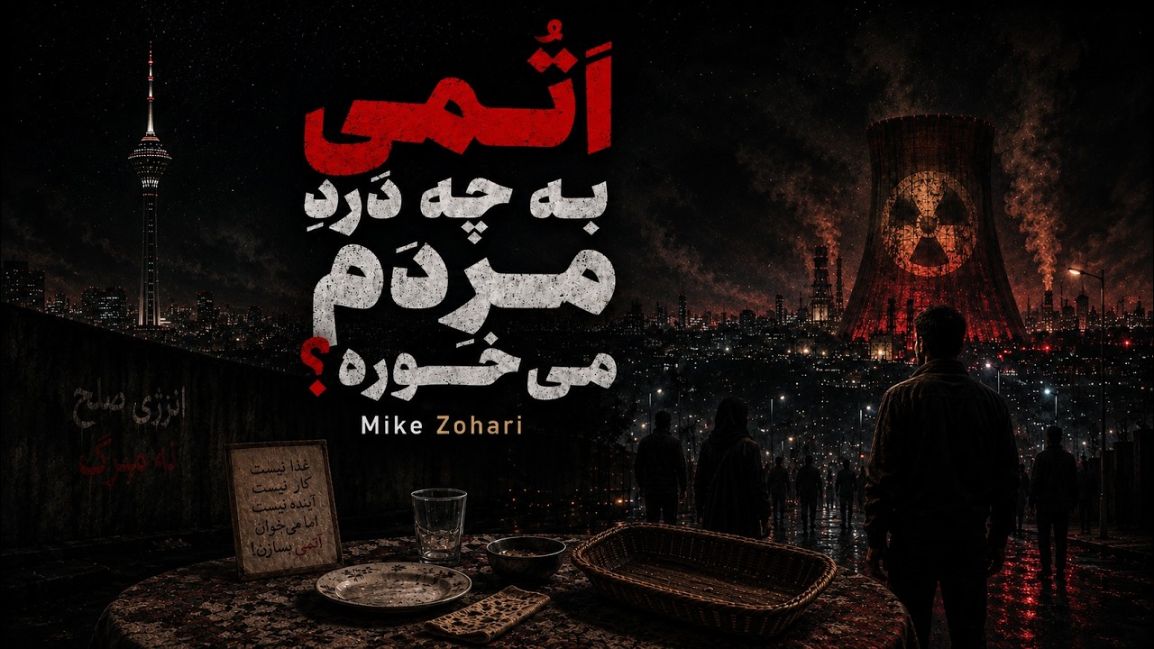 Atomi Be Che Dard-e Mardom Mikhore? |اتمی به چه درد مردم می‌خوره؟