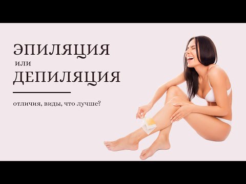 Эпиляция или Депиляция: в чём отличие? Что лучше?