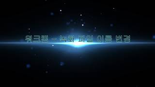 워크캠 - 녹화 파일이름 변경하기
