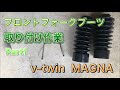 フロントフォークブーツ取り付け作業Part1/マグナ250