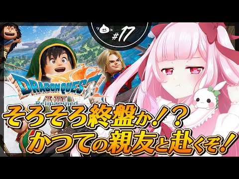 〘ドラゴンクエストVII Reimagined┊#17〙もう佳境なのでは！？〘記憶消してプレイ〙　#おもちの謁見