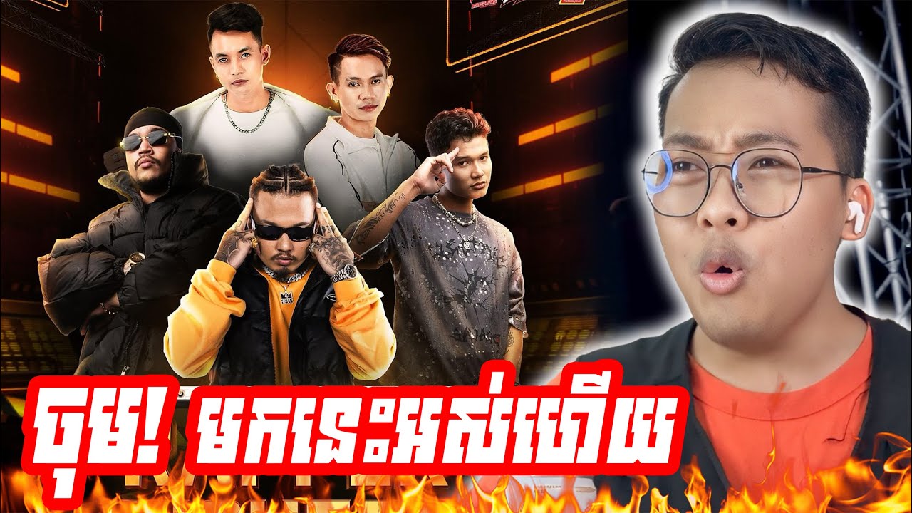 ចុម! ពិធីកររ៉េបបានទៀត🔥(RAPPER FIGHTER)