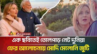 ফর আলচনয রমঞচকর মদ মলন জট Modi Meloni Italy India Atn Bangla News