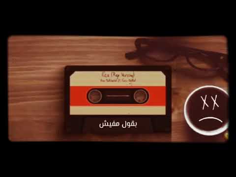 بتقولي مالك بقول مليش