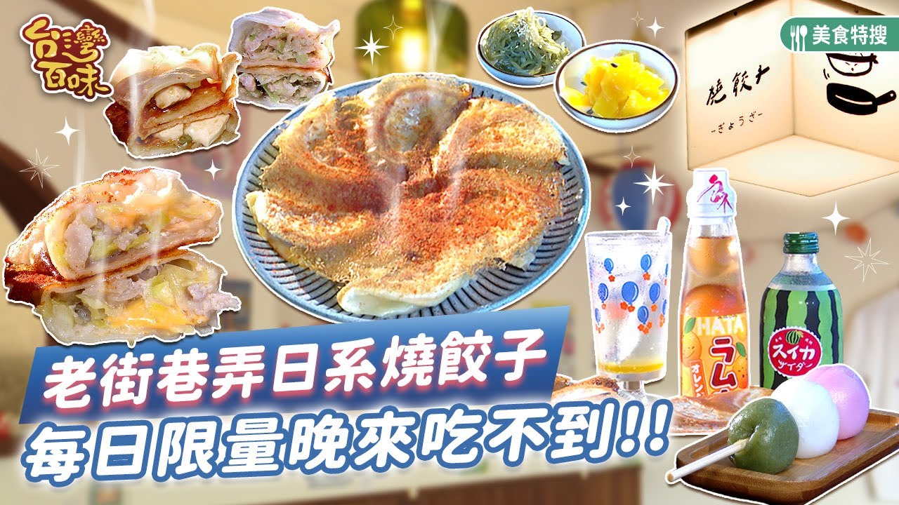 老街巷弄日系燒餃子每日限量晚來吃不到_台灣百味487《 日劇裡的燒餃子