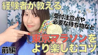 【東京マラソン】これを見ればより楽しめる！ランナーエントリー注意点や必要な持ち物など（前編）
