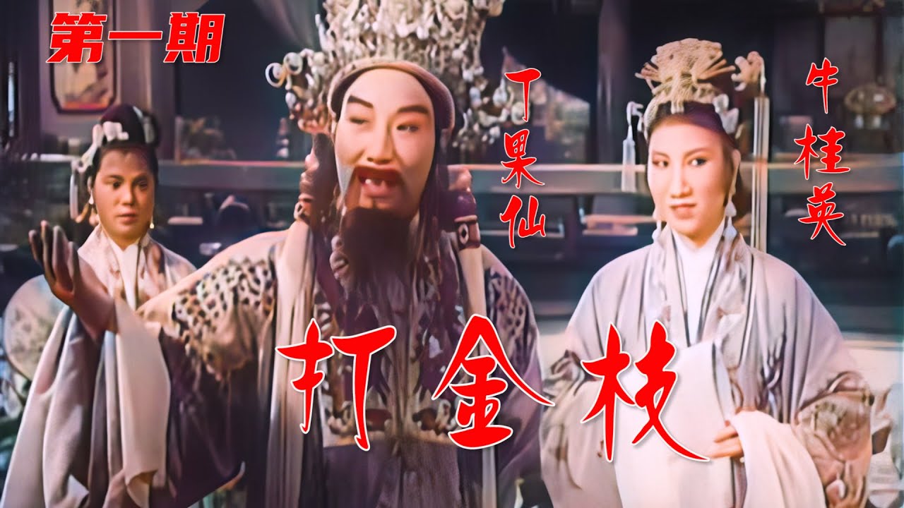 高清彩色修复1955年丁果仙大师的晋剧电影《打金枝》完整版 - YouTube