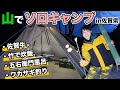 【さばいどる かほなん】佐賀県の山で女子ソロキャンプ！五右衛門風呂、ワカサギ釣り、【贅沢キャンプ飯】