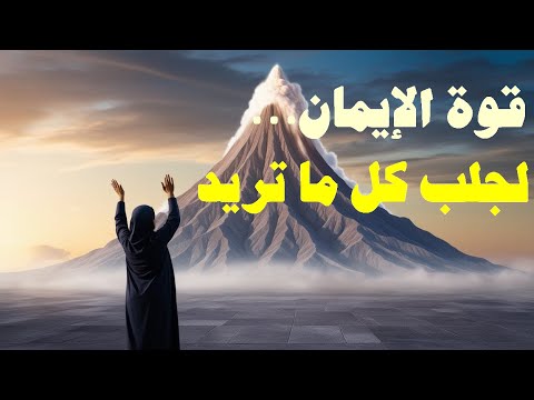 قوة الإيمان كيف تغي ر حياتك 
