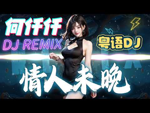 情人未晚 何仟仟 DJ Remix 动态歌词｜粤语歌曲 4K