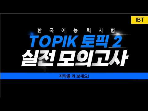 <strong>TOPIK</strong> II(토픽 2) 실전 모의고사 IBT 제1회