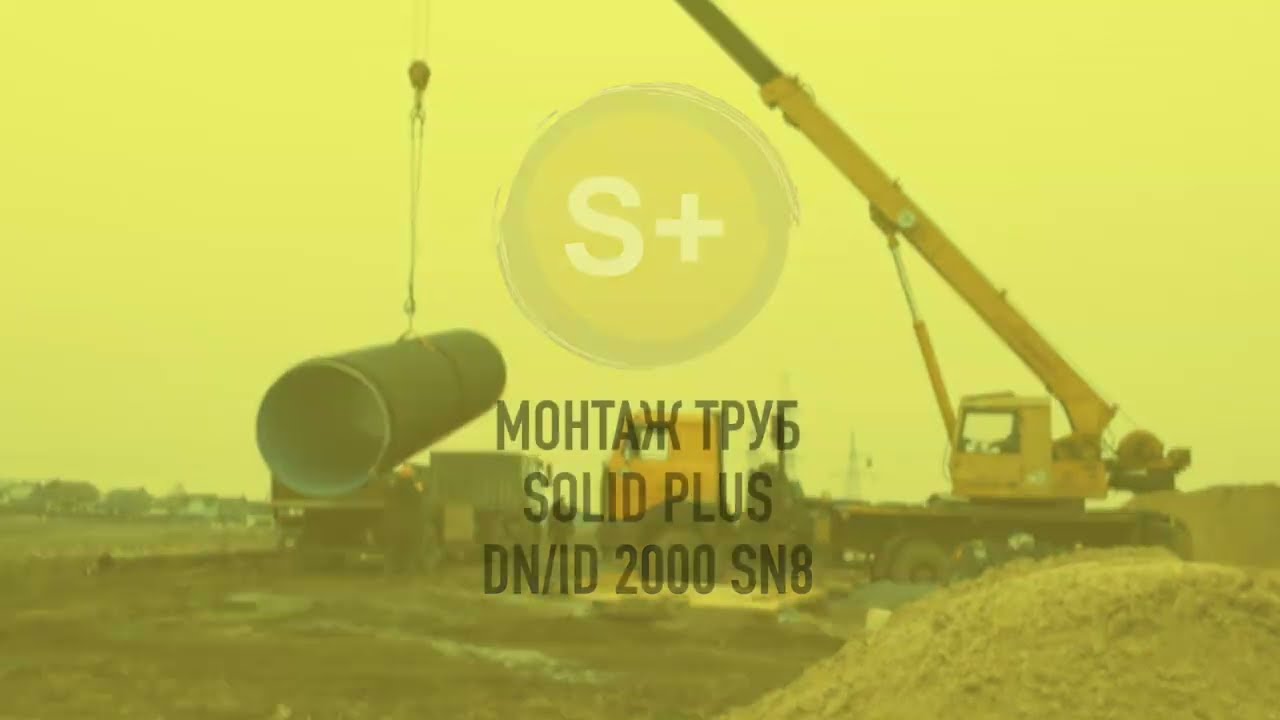 Трубы Solid Plus. Монтаж труб DN/ID 2000 mm, SN8 в г. Гродно.