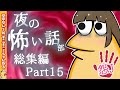 【怖い話】怨J夜の怖い話部　総集編 パート15【2ch怖い話スレ まとめ】【ゆっくり】【作業用】【朗読】【おんJ　なんJ】