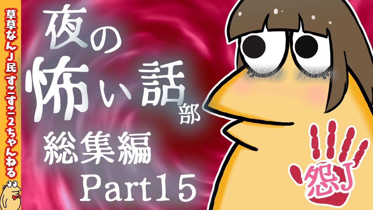 【怖い話】怨J夜の怖い話部　総集編 パート15【2ch怖い話スレ まとめ】【ゆっくり】【作業用】【朗読】【おんJ　なんJ】