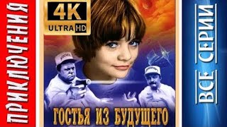 Гостья из будущего - 2 серия HD 4K