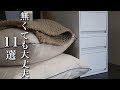 【断捨離】無くても困らない物！インスタや視聴者さんの声で快適＆片付け楽｜捨て活｜ミニマリスト