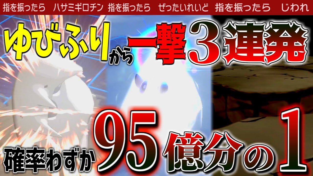 確率1 ゆびをふる から一撃技を3回連続当てた対戦 ポケモン剣盾 Youtube