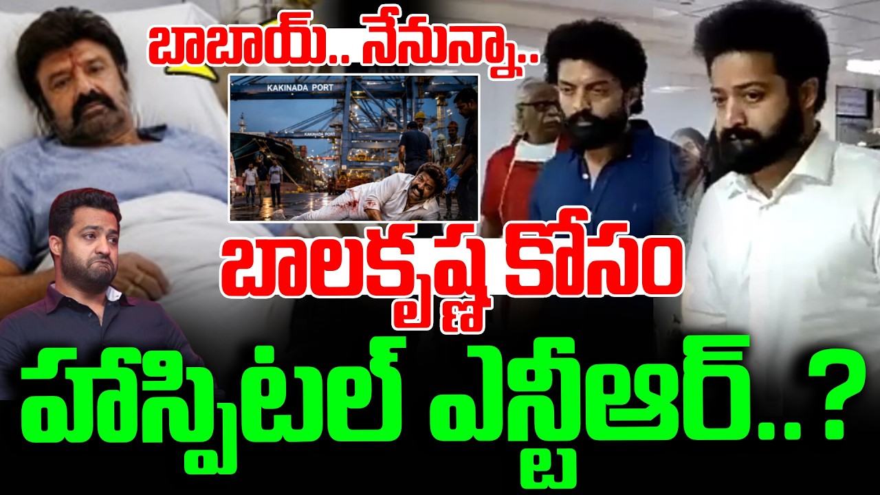 🔴LIVE:Jr NTR Emotional on Balakrishna Injury | Balayya Health Condition | NBK 111 | Kakinada Port
