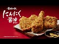 にんにく醤油チキン「加速する食欲篇」2025年版 にんにく醤油マヨ｜KFC