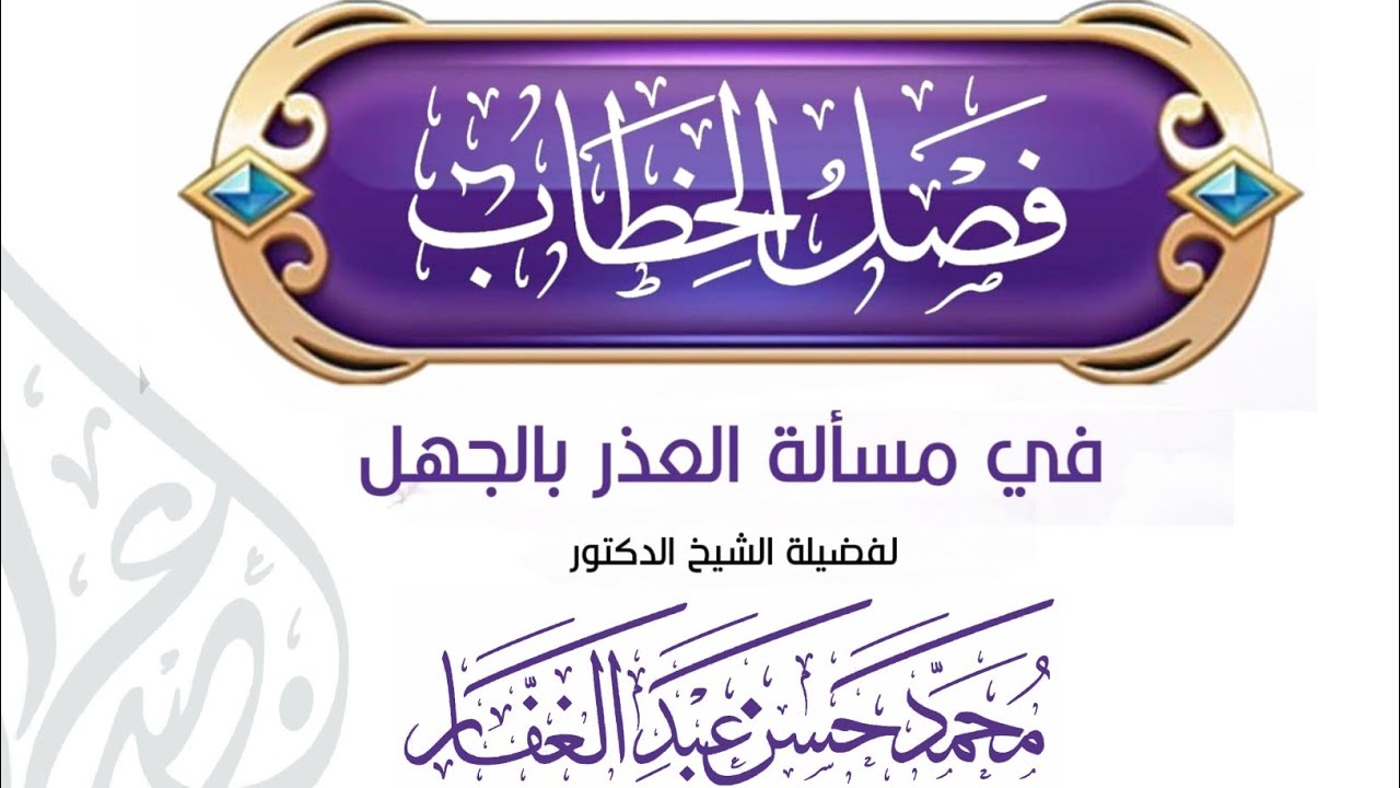 {1} فصل الخطاب في مسألة العذر بالجهل || الدكتور / محمد حسن عبد الغفار 