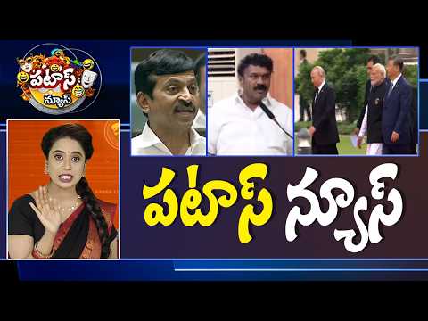 పటాస్ న్యూస్ | Patas News Full Episode | News Today | 12-09-2026 | 10TV News