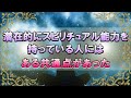 潜在的に力を秘めているスピリチュアル能力が高い人の特徴には共通点があった!まだ覚醒していないだけの人も多いという事実・・【スピリチュアル・宇宙の法則・現実創造】