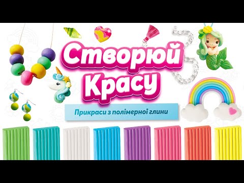 Набір полімерної глини Створюй красу Прикраси 4FUN Game Club Єдиноріжки, видео 1