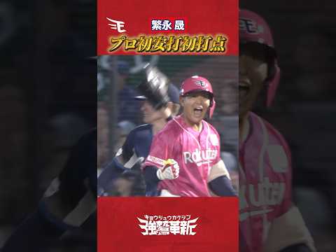 【歓喜】#繁永晟 選手 プロ初安打初打点⚾
