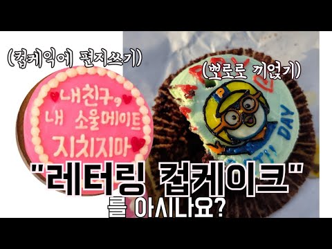 (Vlog)레터링케이크가 너무 비싸다면? "레터링컵케이크"/ 한강에서 생일파티