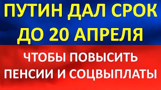 Путин поручил до 20 апреля предоставить ему решения по повышению пенсий и социальных выплат.