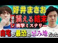 【好井まさお/初出し】震える結末・衝撃ミステリー「自宅が最恐の忌み地だった」【西田どらやきの怪研部】