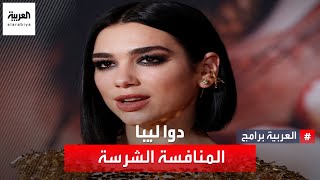 بعد مسيرة متعثرة طويلة، هكذا أصبحت دوا ليبا نجمة الأغنيات الأكثر شعبية في بريطانيا