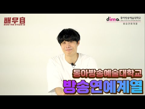(배우자)동아방송예술대학교 방송연예계열 쪼개기!- 방연과 방송연예과 동방