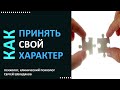 Как принять свой характер.