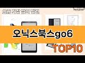 가장 많이 팔린 오닉스북스go6 추천 Top10!