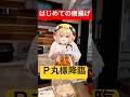 【Ｐ丸様降臨】唐揚げを人生で作った事のないＰ丸様が『感覚』を信じて作った唐揚げが衝撃の味だった。。#shorts
