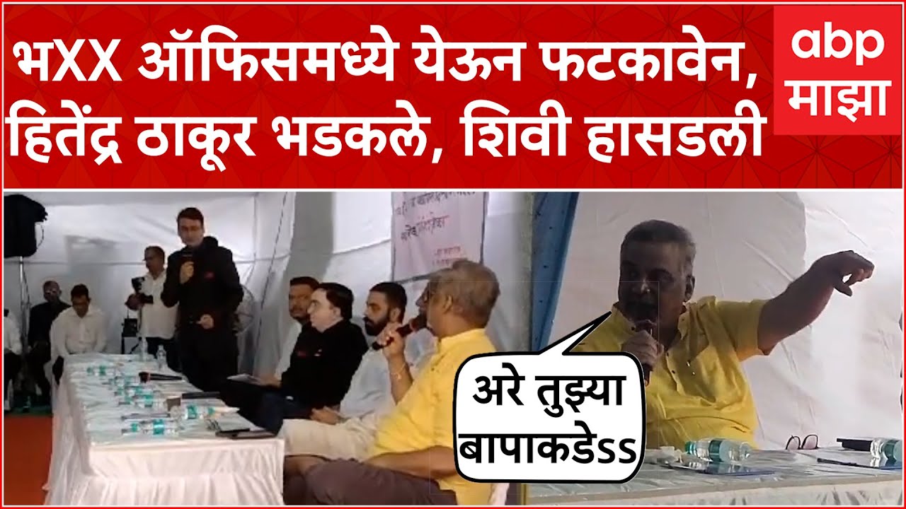 Hitendra Thakur: भXX ऑफिसमध्ये येऊन फटकावेन,हितेंद्र ठाकूर भडकले, अधिकाऱ्याला शिवी हासडली