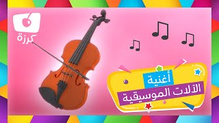 تعلم الالات الموسيقية - اناشيد الالات الموسيقية للاطفال
