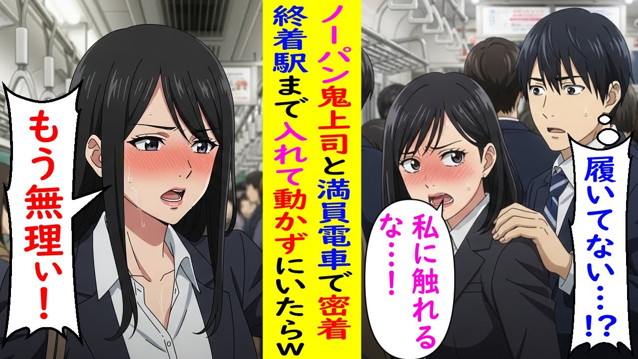 【AI漫画】鬼上司と満員電車で秘密の時間を過ごした結果ｗｗｗ【ラブコメ】