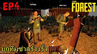 BGZ - The Forest 2021 EP#4 ยกทีมซ่าสร้างรั้ว