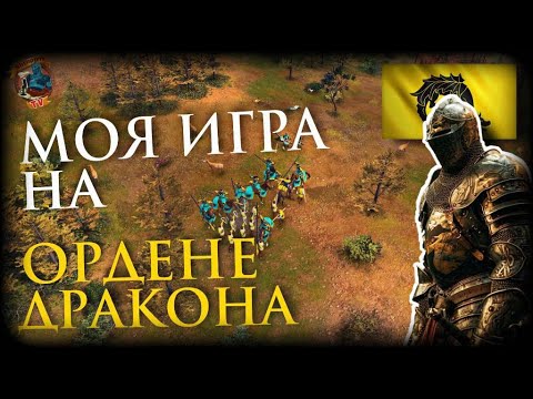 Видео: Коротко о том, как играть за Орден Дракона, моя игра на ладдере! | AoE 4