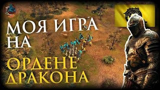 Коротко о том, как играть за Орден Дракона, моя игра на ладдере! | AoE 4