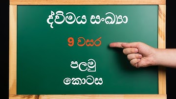 9 වසර ද්විමය සංඛ්‍යා පලමු කොටස